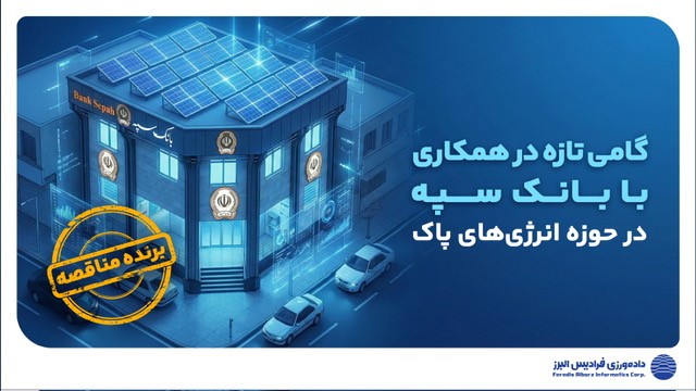 /files/برنده مناقصه پنل خورشیدی قم.jpg